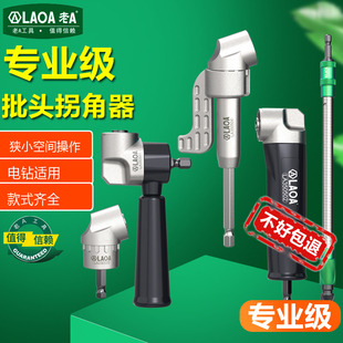 老A 批头拐角器90度万向电动螺丝刀转拐弯神器电批电钻直角起子头