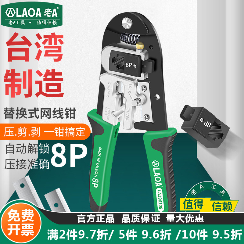 老A台湾替换式网线钳8P网络钳