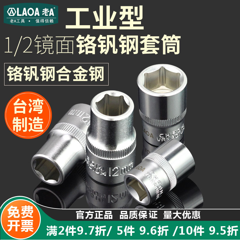 老A台湾公制1/2六角套筒