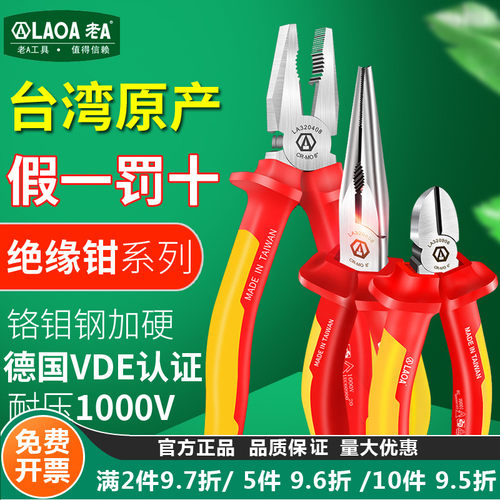 老A中国台湾vde绝缘钢丝钳尖嘴
