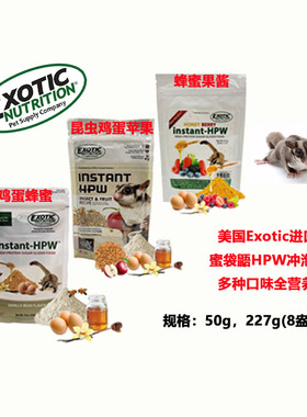 美国Exotic蜜袋鼯宠物鸡蛋蜂蜜全营养HPW主食增肥速溶冲泡粮饲料
