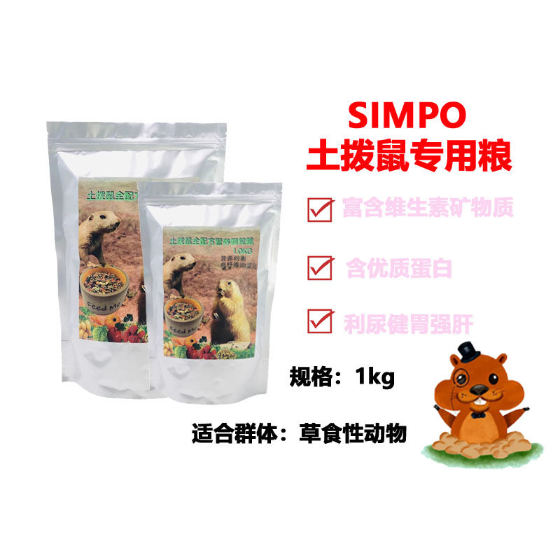 土拨鼠粮草原犬鼠宠物高纤维全营养果蔬饲料粮食颗粒主食1公斤