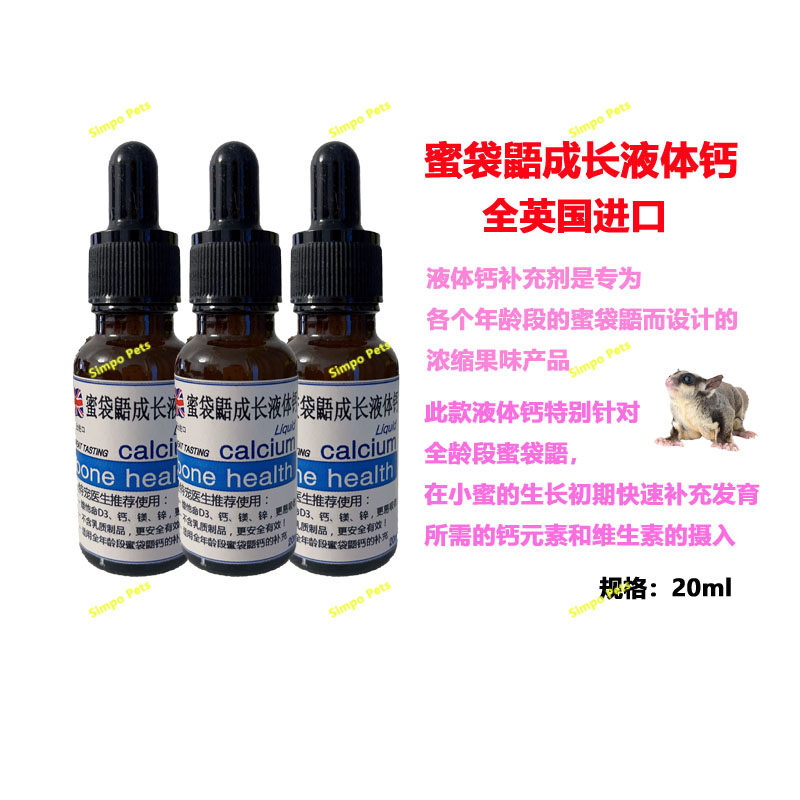 蜜袋鼯小宠物成长液体钙营养补充强壮骨骼防止腿麻痹浓缩型 20ML