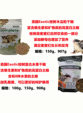 美国Exotic蜜袋鼯桉树木瓜粒干粮和混合水果干全阶段配方主食饲料
