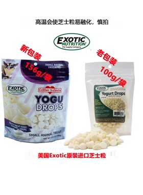美国Exotic蜜袋鼯喜爱宠物通用零食果味酸奶优格芝士粒奶香味浓郁