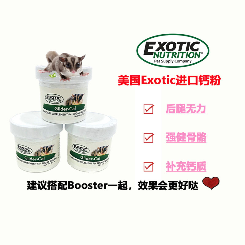 美国Exotic蜜袋鼯宠物补钙粉健康强健骨骼避免腿脚麻痹无力保健品