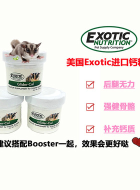 美国Exotic蜜袋鼯宠物补钙粉健康强健骨骼避免腿脚麻痹无力保健品