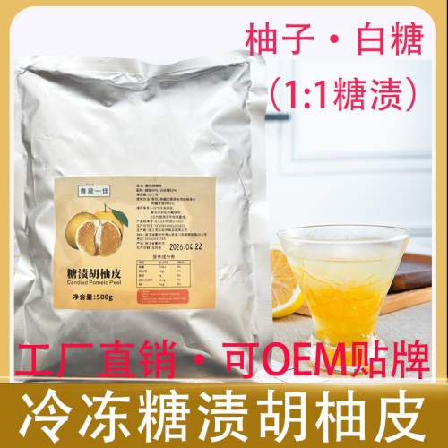 冷冻糖渍胡柚皮500g日本香柚YUZU柚子皮丁柚子酱蜂蜜柚子茶奶茶店