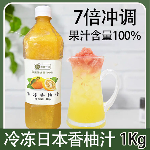 1kg冷冻柚子汁双柚汁浓浆日本香柚YUZU零添加100％非浓缩原汁原浆