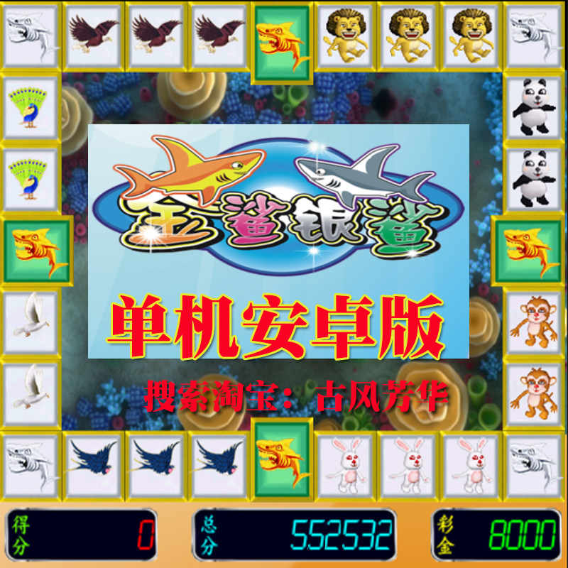 街机金鲨银鲨单机安卓手机版金沙银沙无限分单机版资料