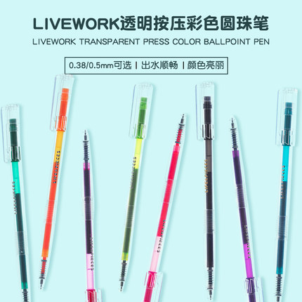 韩国Livework透明笔杆彩色笔芯顺滑流畅0.5圆珠笔0.38按动中性笔