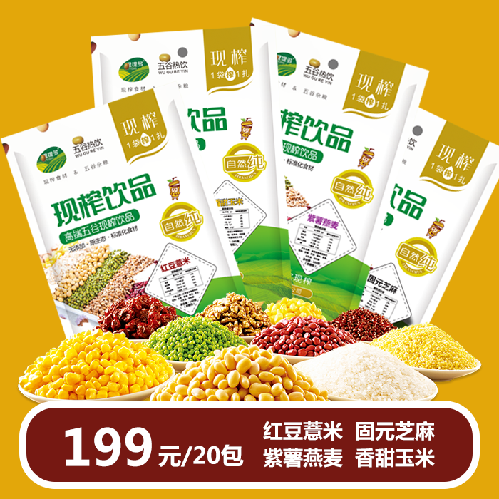 现榨五谷杂粮酒店热饮三黑饮紫薯燕麦汁香甜玉米汁红豆薏米汁组合