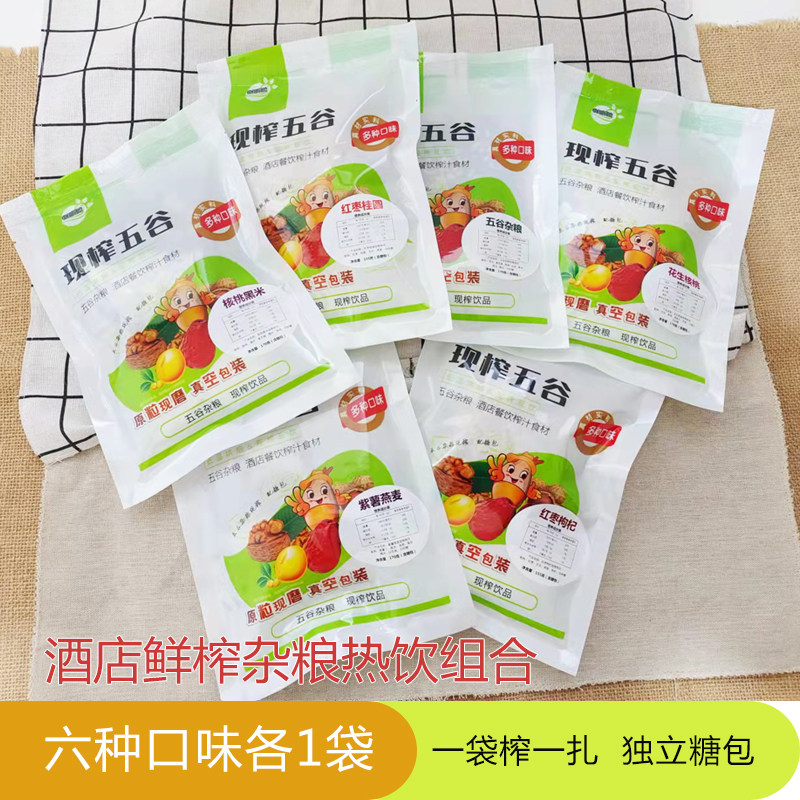 厂家直销酒店鲜榨五谷杂粮热饮六种口味各一包一袋榨一扎多省包邮