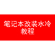 含视频安装 水冷教程 教程 笔记本改装 水冷套装 直接打开