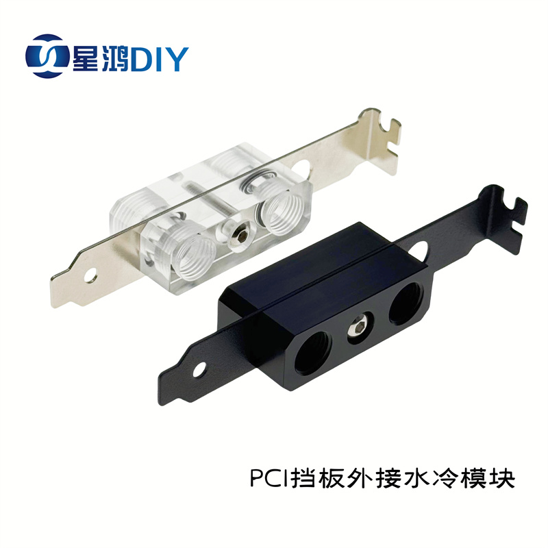 电脑水冷机箱配件 PCI挡板 外接水冷模块 穿板接头 PCI-E穿板模块
