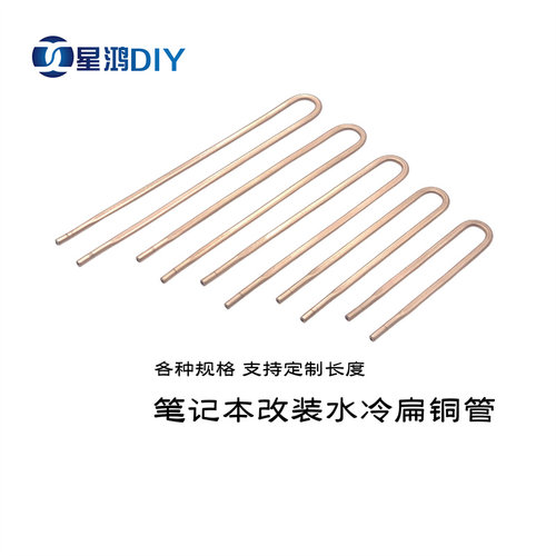 手机笔记本水冷散热器4mm扁管