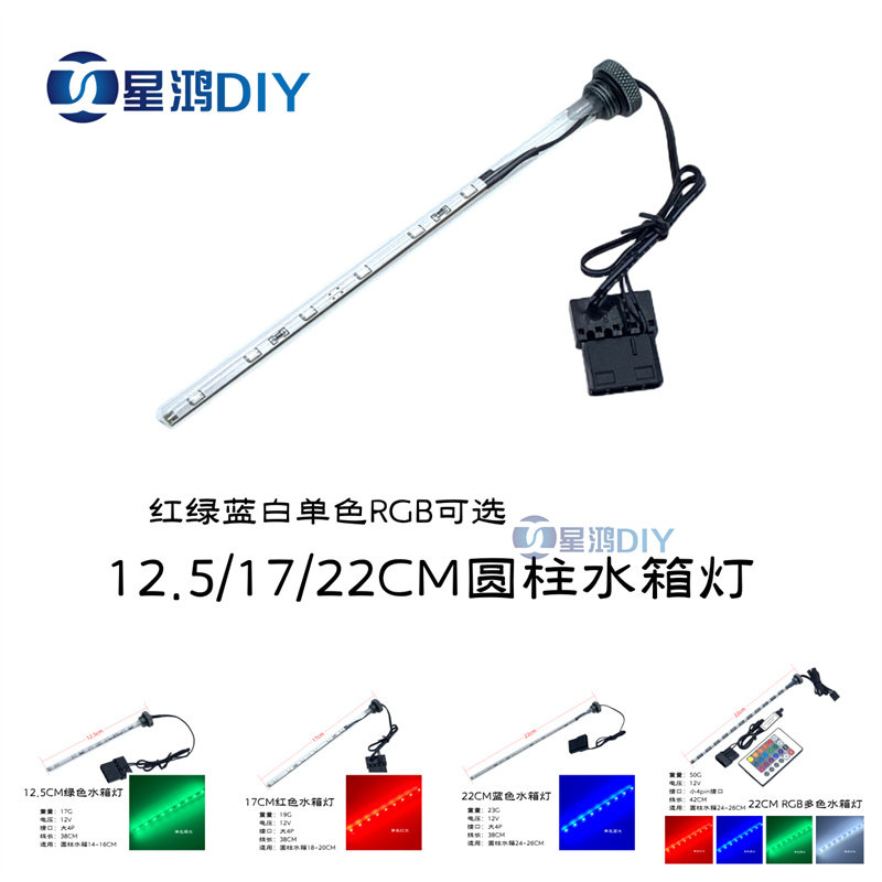 电脑圆柱水箱灯 水冷水箱灯 rgb水箱灯 led单色灯 病毒水箱打光灯