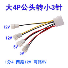 转接线 大4PIN 转 4个小3PIN D型电源转四个3PIN 2个5V 2个12V