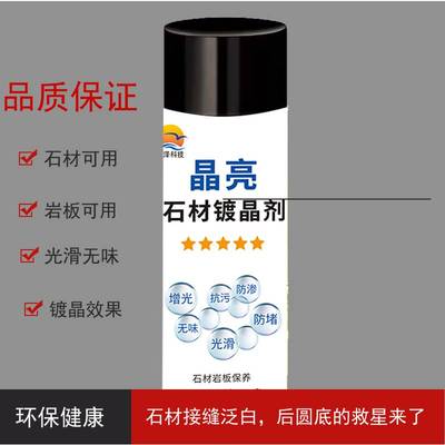 晶亮镀晶剂石材翻新保养泛白腐蚀修复划痕处理台面接缝后圆底增光