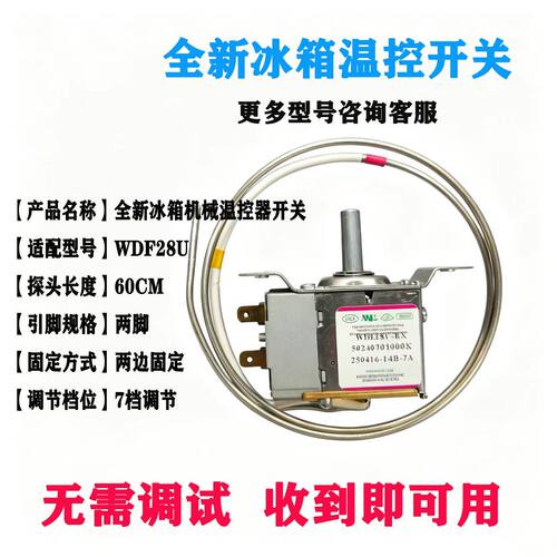 冰箱全新冰箱温控开关WDF28U