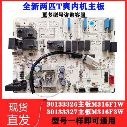 适用于 2匹T爽柜机空调内机板 30133327 电路板 M316F3W 30133326