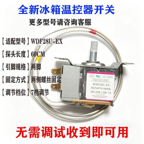 冰箱温控器开关WDF28U-EX冷藏
