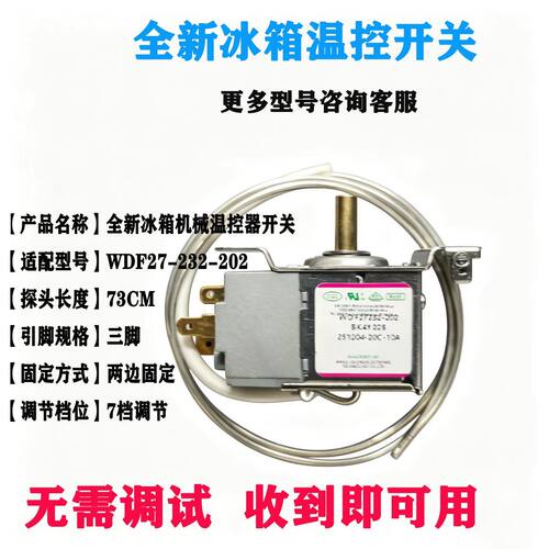 新冰箱温控开关WDF27-232-202