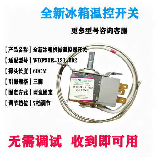 WDF30E-131-002冷藏冷冻温控器