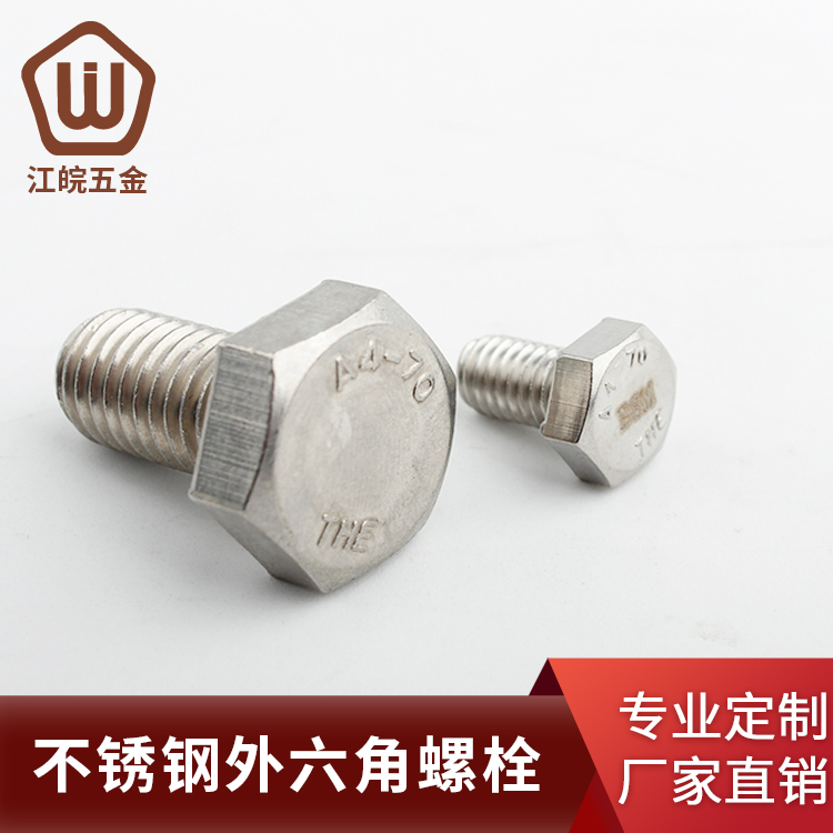 304不锈钢螺丝钉外六角