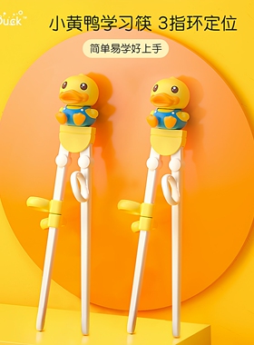 B.Duck小黄鸭练习训练筷宝宝学习筷家用小孩男女孩学习儿童筷子