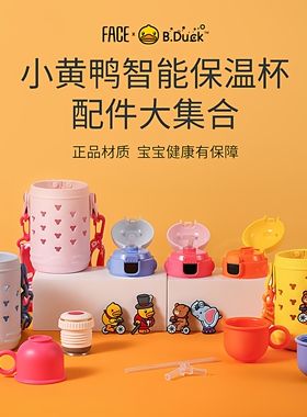 B.Duck小黄鸭儿童成人保温杯水杯配件原装杯盖吸管盖吸嘴杯套杯身