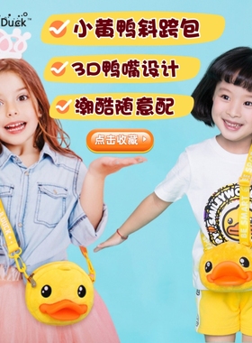 B.Duck小黄鸭儿童斜挎包幼儿男女童斜跨毛绒小宝宝可爱小背包时尚