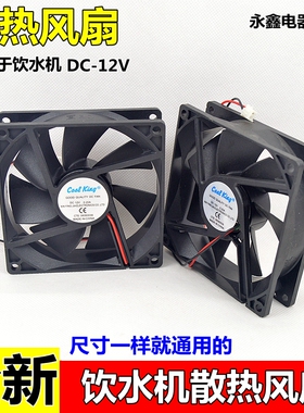 适用饮水机散热风扇制冷风扇 饮水机散热扇 DC-12V风扇饮水机配件