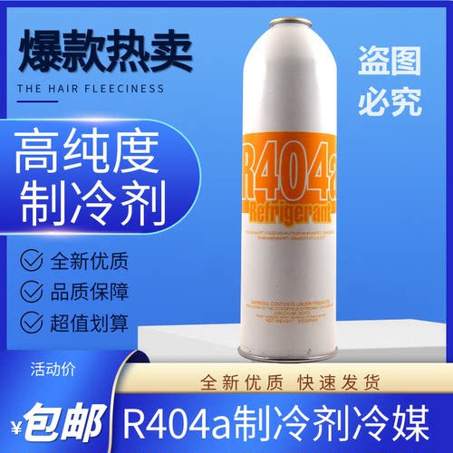 雪种制冷剂 R404a 制冷剂 氟利昂冰柜雪种冷藏车新冷媒制冷配件