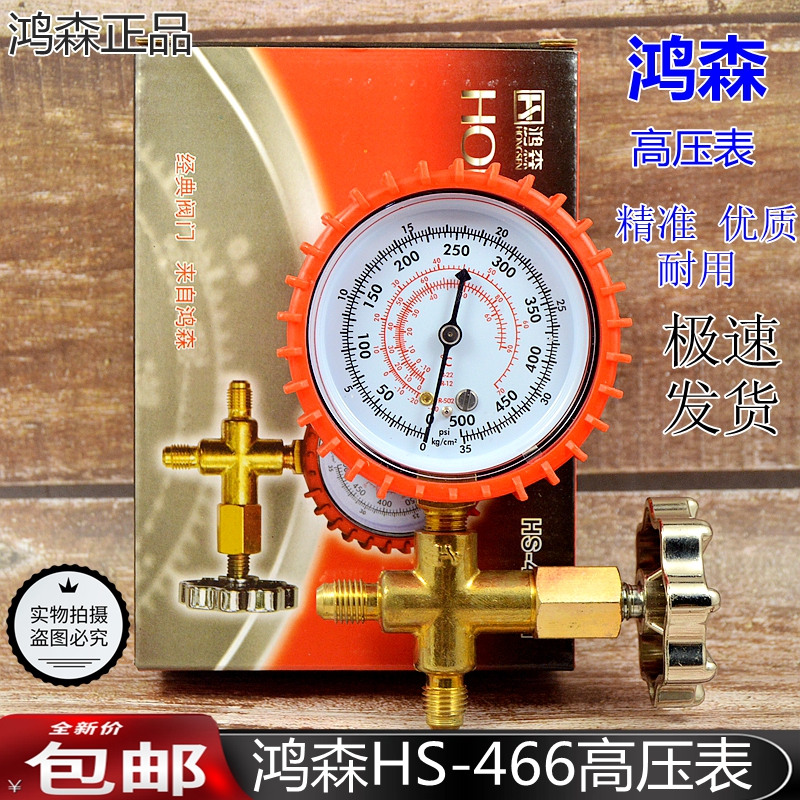 鸿森HS-466AH高压雪种表 冷媒表 R600/R22/加液表 加氟压力表
