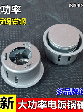 华宇大功率电饭锅磁钢180℃度大型焖饭锅探头感温器磁吸通用配件