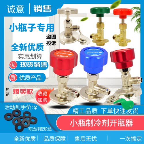 r22F12600r134a开启阀空调制冷剂开瓶器雪种氟利昂冷媒万能开瓶
