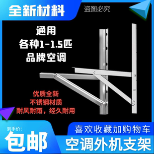 不锈钢空调外机支架适用于美的海尔通用机架大1-1.5匹空调架子