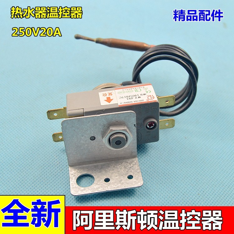 适用于海尔史密斯阿里斯丹顿储水式电热水器过热温控保护器温控