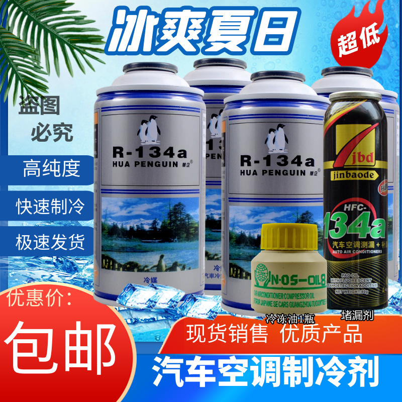 高纯度小车汽车空调制冷剂R134a雪种冷媒降温氟利昂制冷剂冷冻油 大家电 空调配件 原图主图