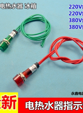 220V380V指示灯冰柜开水机热水器/冰箱红色绿色带线电源信号灯10M