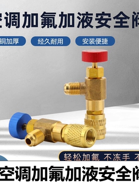 空调加液安全阀英制R410aR32冷媒加液安全阀R22空调加氟阀空调