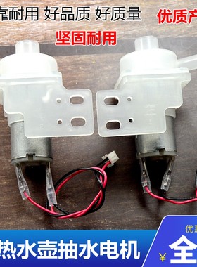 电热水瓶出水电泵加压抽水电机保温烧水壶配件12v抽水泵马达通用