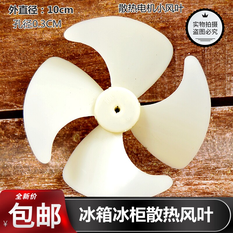 适用于华凌容声奥马TCL冰箱 冰柜散热风叶 散热风扇叶子 10CM