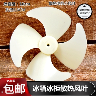 适用于华凌容声奥马TCL冰箱 冰柜散热风叶 散热风扇叶子 10CM