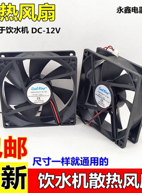 特价包邮饮水机风扇排热散台式立式制冷机风扇12V散热风扇