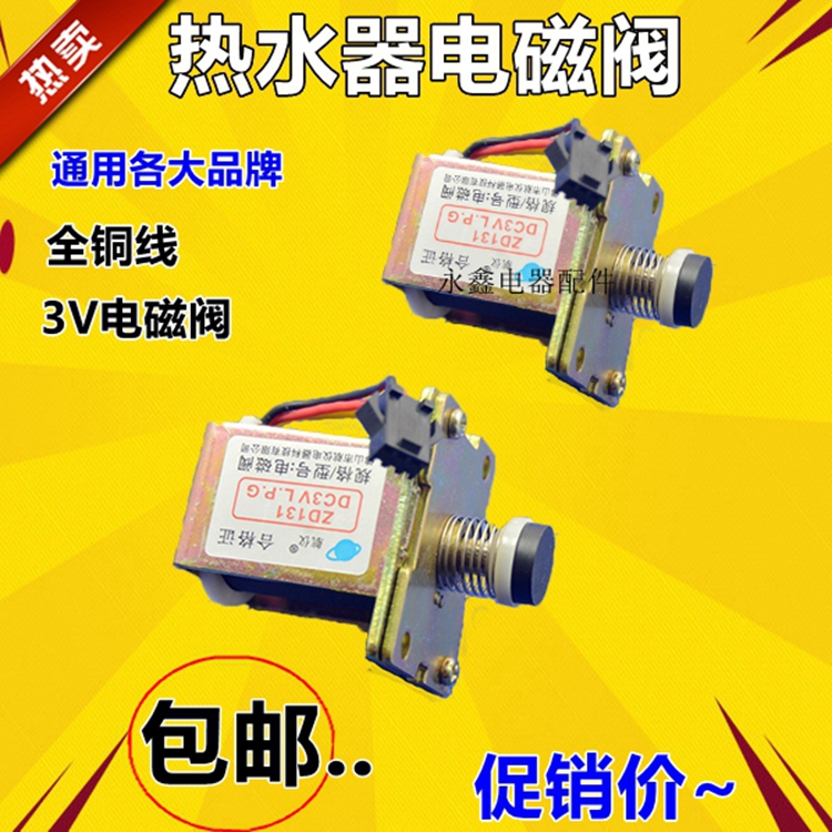 通用型燃气天然气液化气热水器配件ZD131-B/C气阀控制电磁阀3V