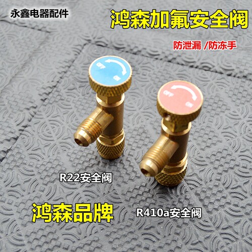 鸿森空调加液安全阀r22安全阀R4