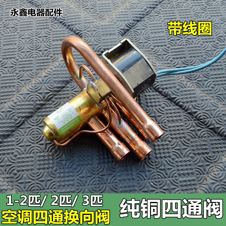 5p 2p 空调四通阀 带线圈 空调四通阀铜配件