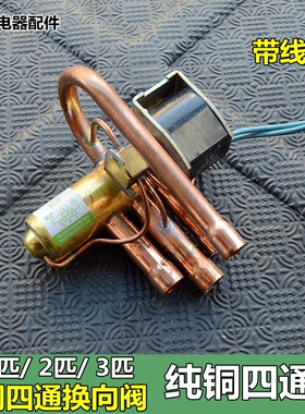 空调四通换向阀1P 1.5P 2P 空调四通阀 带线圈 空调四通阀铜配件